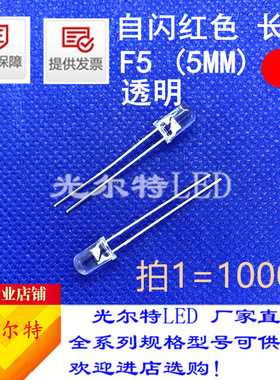 5MMLED灯珠红色单闪自闪发光二极管直插f5/5mm超亮红光红灯自闪灯