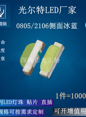 0805冰蓝侧面LED贴片 超高亮2106湛蓝色发光二极管0802冰蓝光灯珠
