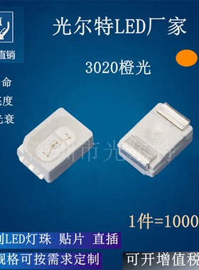 贴片 3020橙色 发光二极管 高亮 LED SMD 3020橙光 橙灯 led灯珠
