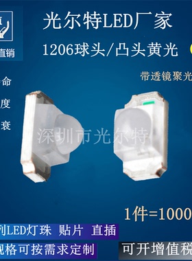 贴片1206球头黄色带透镜发光二极管 3210凸头黄光高亮聚光LED灯珠
