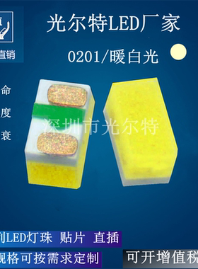 0201暖白色贴片led灯珠  暖白光微型灯珠 0201暖灯高亮发光二极管