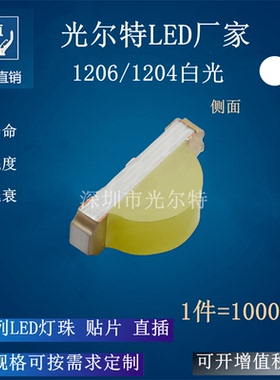 1206白色侧面 贴片 超高亮 3210白灯 发光二极管 1204白光led灯珠