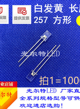 LED灯珠257黄色黄光长脚透明直插发光二极管高亮2*5*7方形白发黄