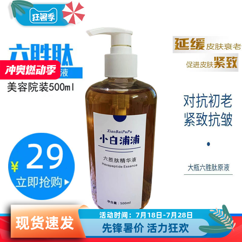 六现货胜肽原液化妆品抗皱紧致