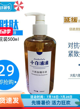 六现货胜肽原液化妆品抗皱紧致