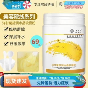 玥妍肌洋甘菊水晶软膜粉500g舒缓修复去红血丝面膜粉涂抹式美优质