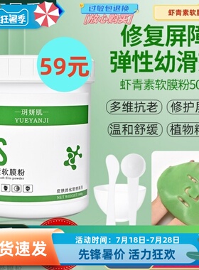 Hot玥妍肌虾青素软膜粉嫩白祛黄
