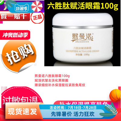 熙曼诺六胜肽眼霜100g赋活抗皱去
