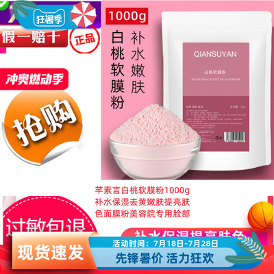 芊素言白桃软膜粉1000g补水保湿