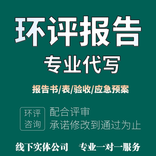 编写环评报告书应急预案编制环评报告表制造业化工厂医疗类建筑