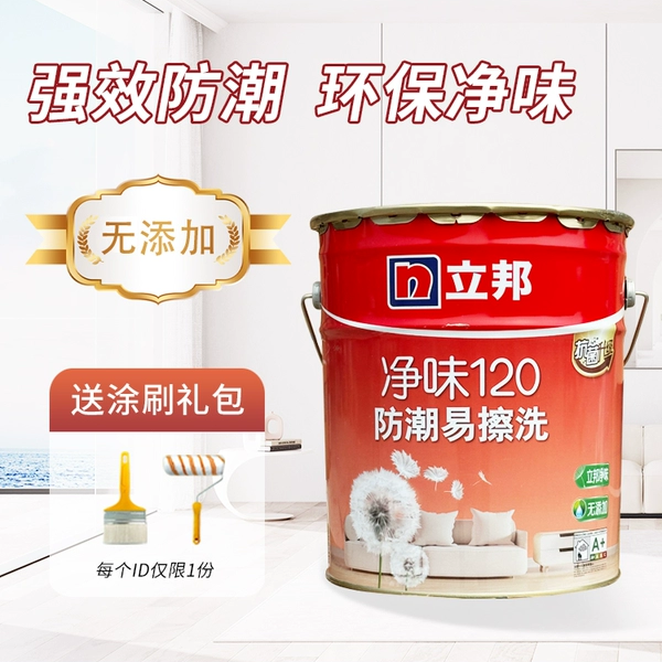 立邦净味120防潮易擦洗抗甲醛五合一室内翻新水性涂料乳胶油漆