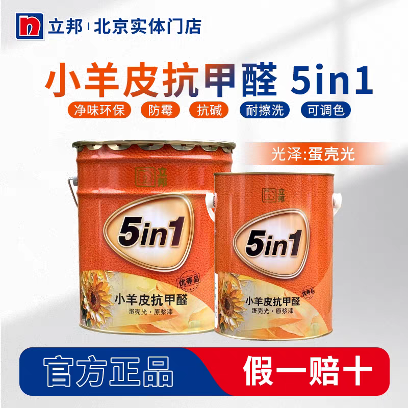 立邦竹炭抗甲醛小羊皮五合一乳胶漆净味室内墙家用油漆涂料面漆