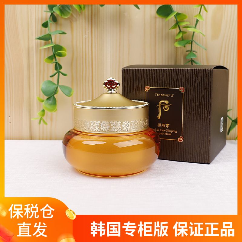 保税仓发货 韩国WHOO后拱辰享弹力睡眠面膜颈霜75ml 上税清关可查