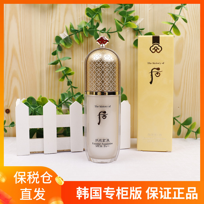 韩国Whoo后精华粉底液40ml 拱辰享美奢华粉底霜 保湿遮瑕防晒BB霜