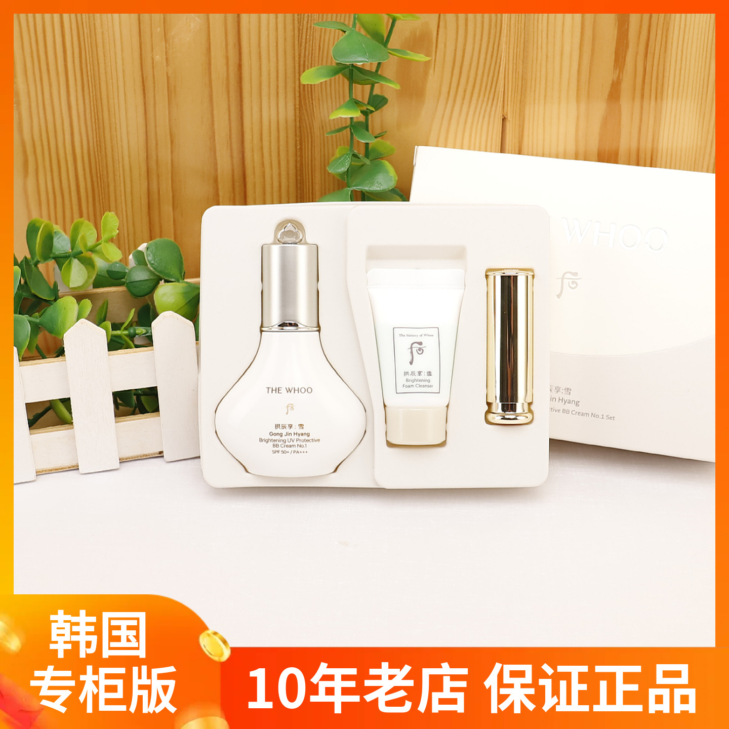 韩国WHOO后拱辰享雪玉凝透亮焕白清爽BB霜40ml遮瑕清爽控油粉底液