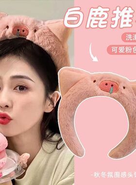小猪呼呼可爱毛绒洗脸压发箍