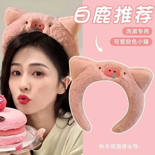 小猪呼呼可爱毛绒洗脸压发箍