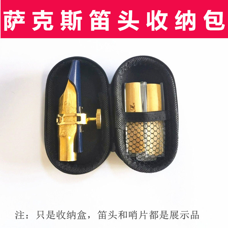 萨克斯笛头收纳包通用黑管单簧管中音高音萨克斯笛头收纳盒子便携图片