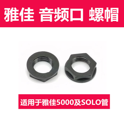 雅佳音频口螺帽电吹管6.5音频口螺母雅家5000电吹管solo电吹管用