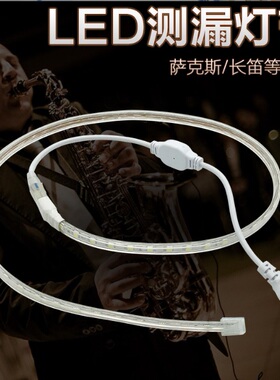 萨克斯长笛管乐器检测漏气LED灯带管220V安全省电维修测漏配件