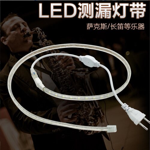 萨克斯长笛管乐器检测漏气LED灯带管220V安全省电维修测漏配件