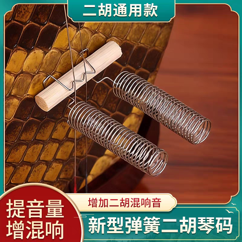 二胡弹簧码子琴码增加混响声音大音量金属钢丝二胡码竹子马子配件