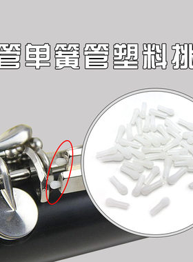 单簧管黑管塑料调节棒挑钉