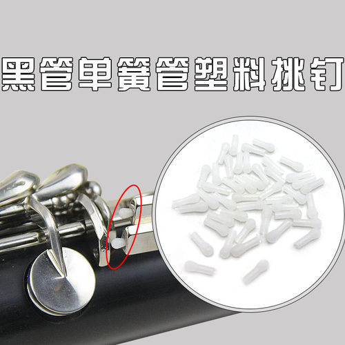 单簧管黑管塑料调节棒挑钉