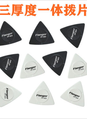 Flanger民谣木吉他拨片PICK 三厚度一体刮片电吉他三角防滑弹片