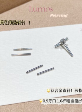 Lumos钛合金耳骨钉转换针