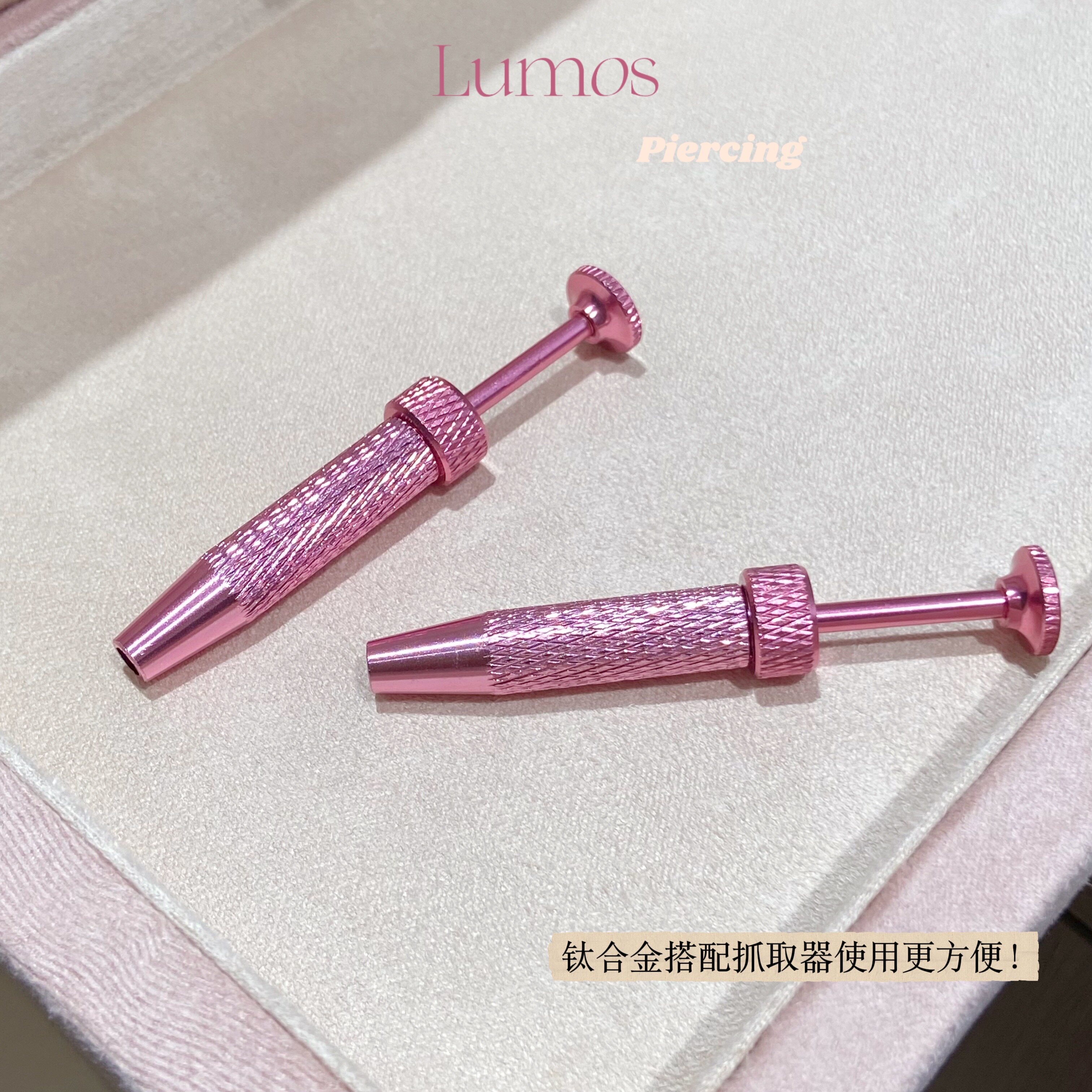 Lumos粉色抓取器耳钉佩戴神器内螺纹耳钉唇钉眉钉美甲辅助器PJ010