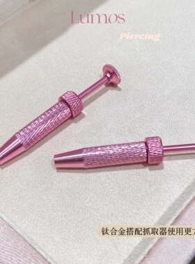 Lumos粉色抓取器耳钉佩戴神器内螺纹耳钉唇钉眉钉美甲辅助器PJ010