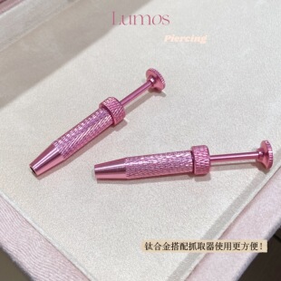 Lumos粉色抓取器耳钉佩戴神器内螺纹耳钉唇钉眉钉美甲辅助器PJ010