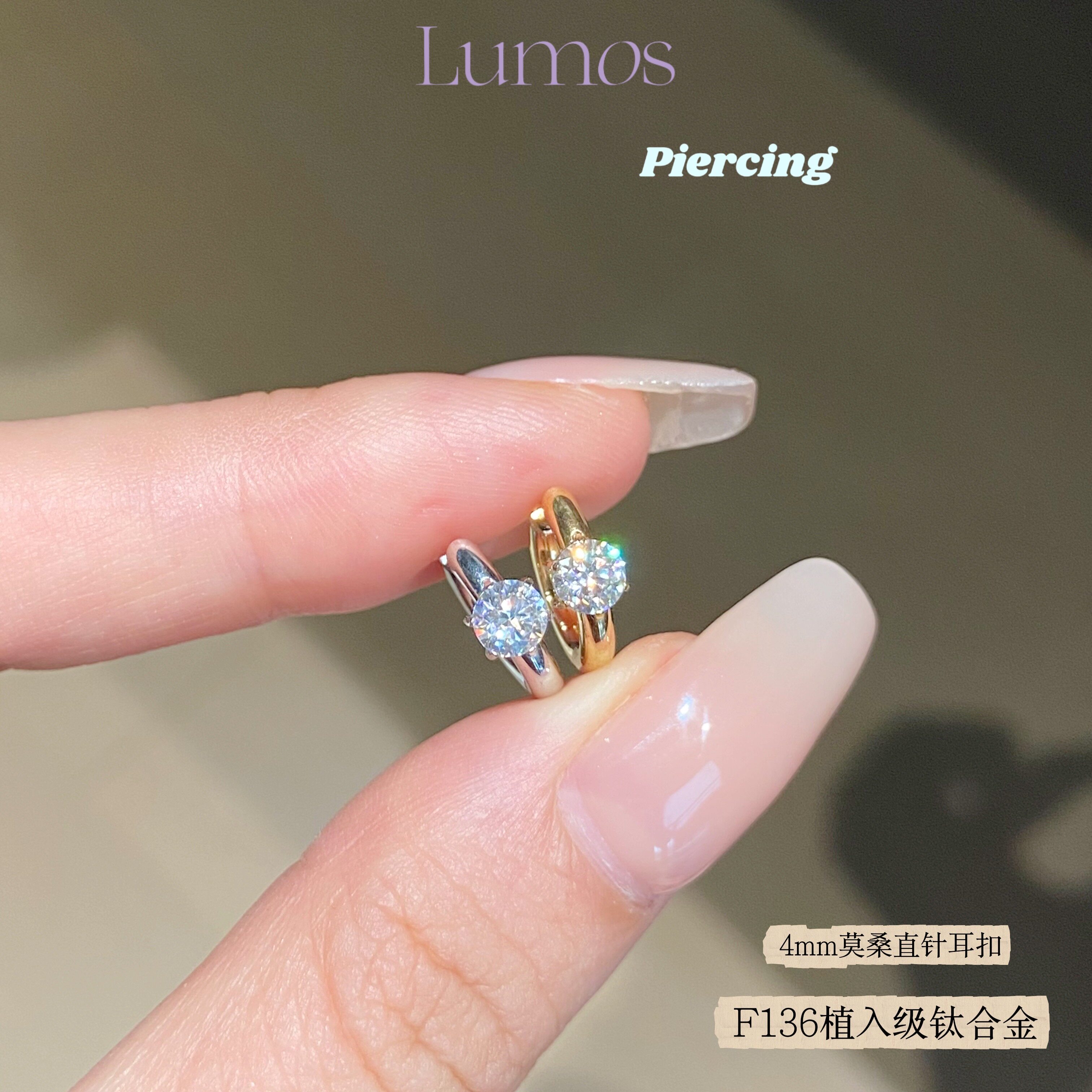 Lumos 钻戒耳扣 爆闪4mm莫桑F136钛合金直针耳扣耳圈养耳洞T109