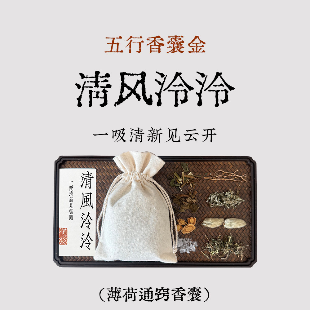 良风的香囊/五行香囊金/一吸通玄窍 香包鹅不食草辛夷花薄荷香袋