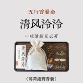 一吸通玄窍 五行香囊金 香包鹅不食草辛夷花薄荷香袋 香囊 良风