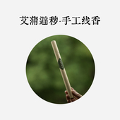 良风 艾草苍术熏香手工制作线香石菖蒲净宅端午可用 艾蒲避秽香