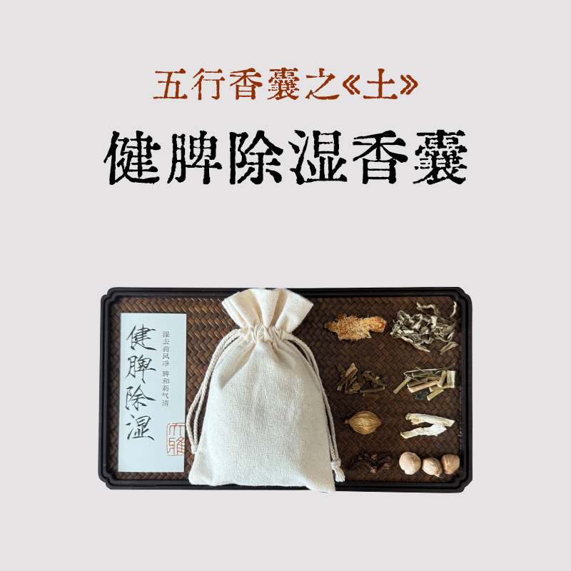 良风的香囊/五行香囊土/中草药手工香包脾胃消食香薰