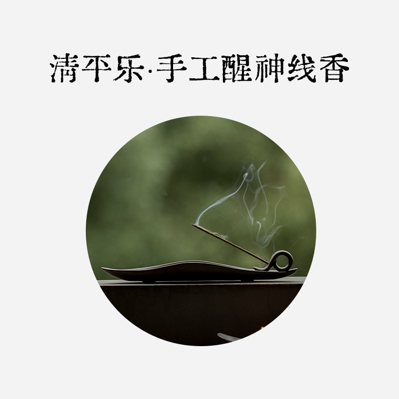 清平乐/ 提神醒脑手工线香/工作学习静坐礼佛用/檀香松针冰片侧柏