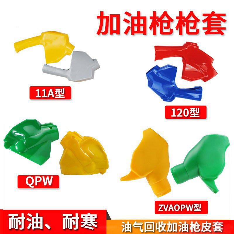 加油枪套ZVAOPW保护套加油枪套图片