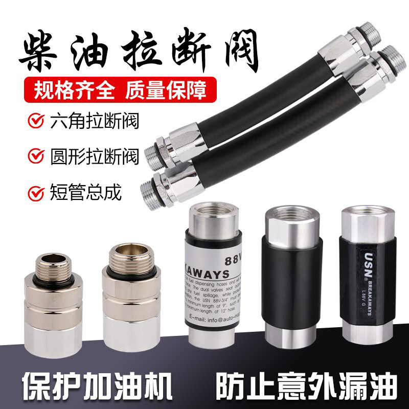 加油机柴油汽油拉断阀短管规格全图片