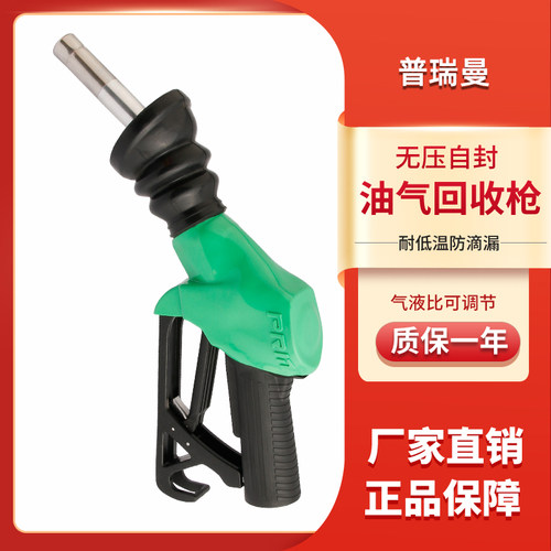 普瑞曼油气回收加油枪耐寒防滴漏