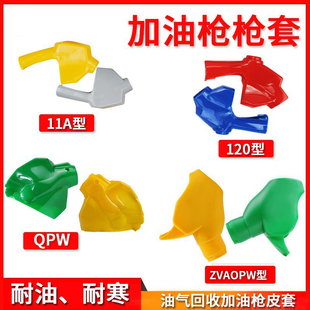 11A加油枪套6分1寸12A120自封枪外套ZVAOPW回收枪套油枪保护套