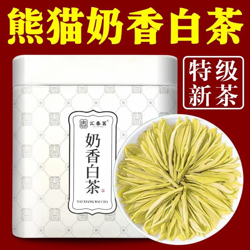 2025新茶特级【熊猫奶白茶】奶香珍稀白茶绿茶叶黄金芽罐装礼盒装
