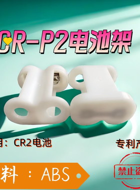 CR-P2电池架 CR-P2电池外壳，使用：CR2电池，做到循环使用