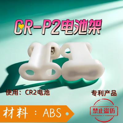 CR-P2电池架 CR-P2电池外壳，使用：CR2电池，做到循环使用