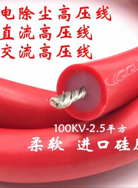 静电除尘硅胶高压电线150KV2.5平方100 70 50KV直流 交流高压电缆