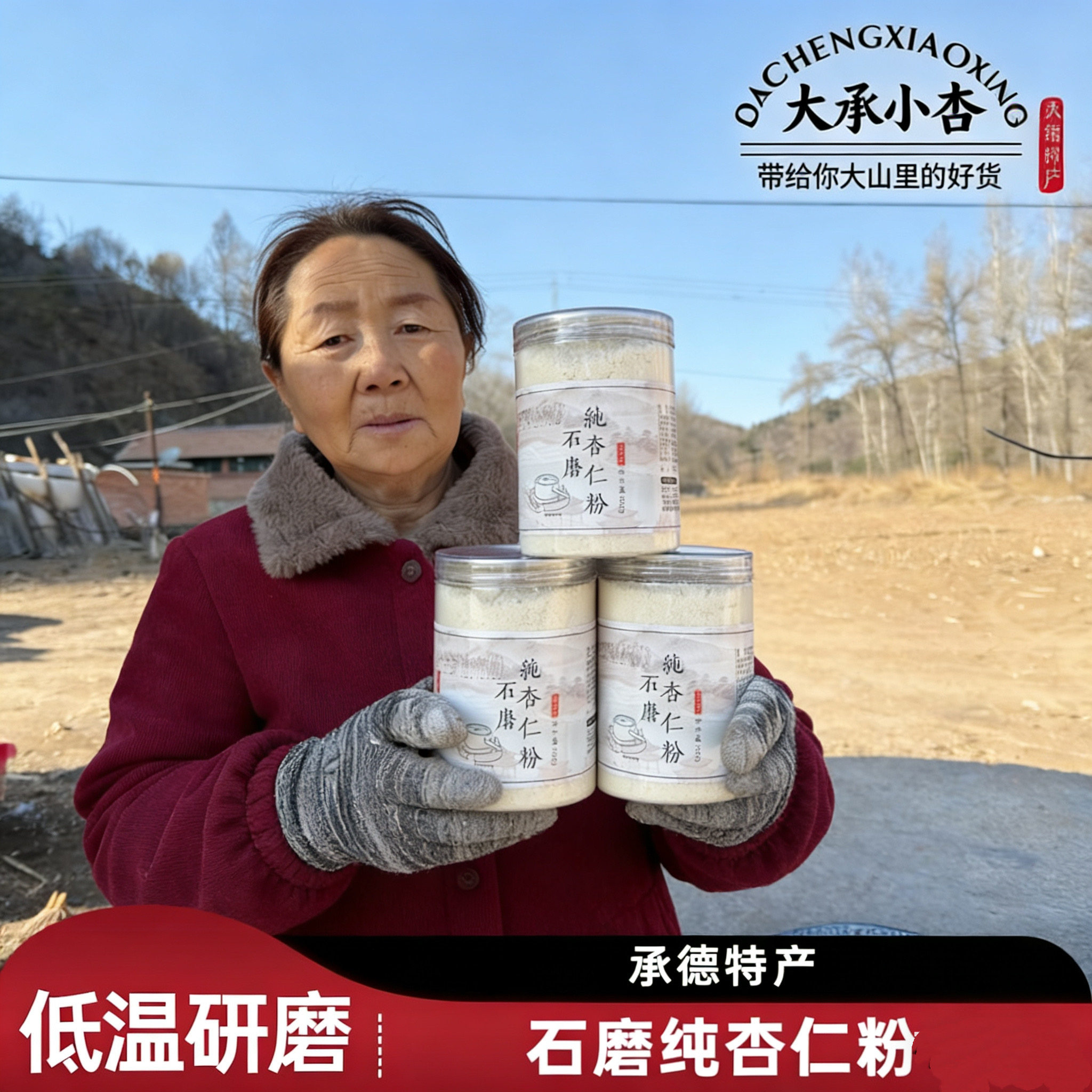 承德特产正宗承德石磨纯杏仁粉无添加乡村老刘同款脱苦北杏仁功效