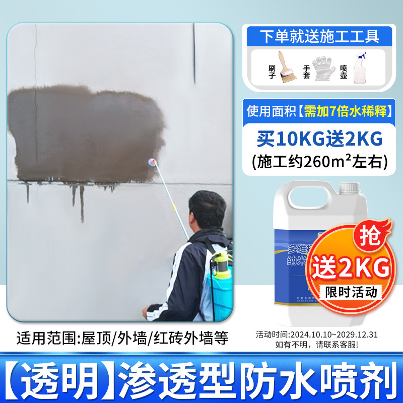 防水补漏喷雾透明渗透剂原液屋顶外墙墙面胶喷剂材料专用涂料
