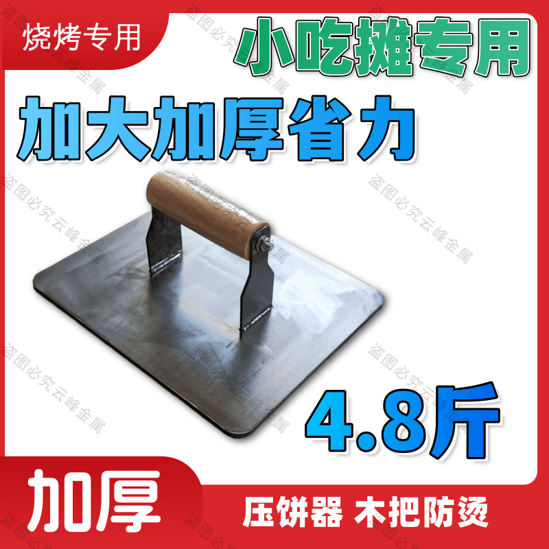 铁板烧鱿鱼专用设备压板小吃工具商用压鸭肠鸡排铁板鸭加大加厚